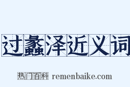 过蠡泽近义词是什么意思的图片